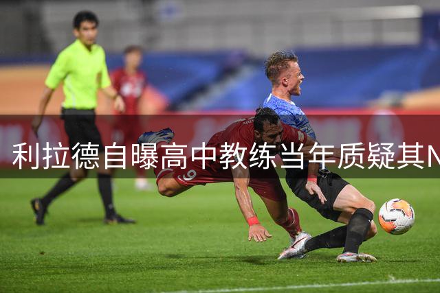 利拉德自曝高中教练当年质疑其NBA前景