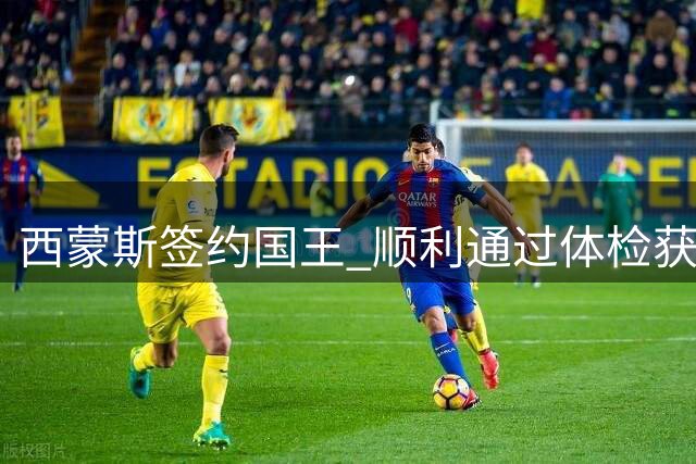 西蒙斯签约国王 顺利通过体检获好评